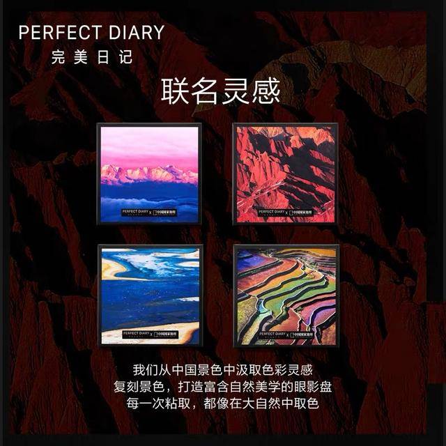 perfect diary アウトレット X 中国国家地理 完美日記