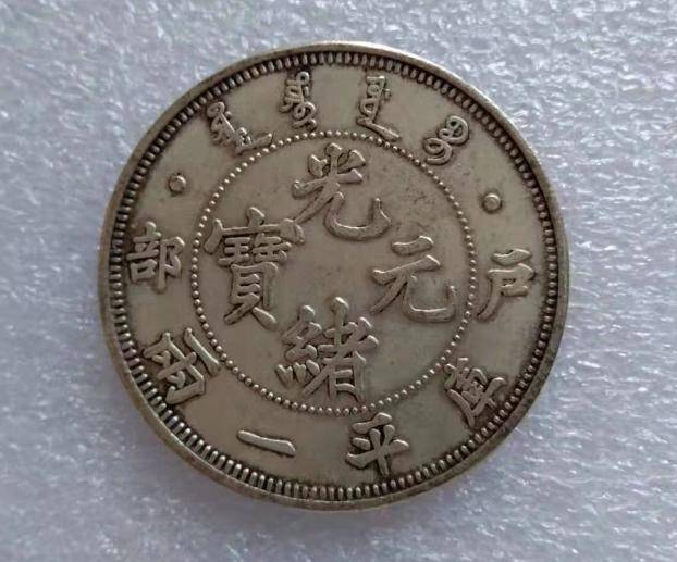 光緒元寶 戶部 庫平銀一兩 長須龍 銀貨 古錢 中國 10222 戶部光緒元寶庫平一兩-文化部-典藏網-藏品資料-25817