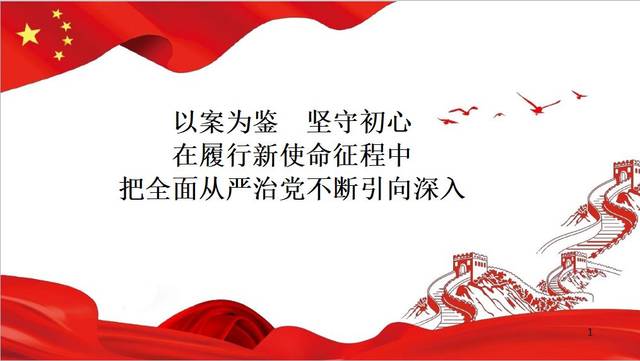 以案为鉴坚守初心