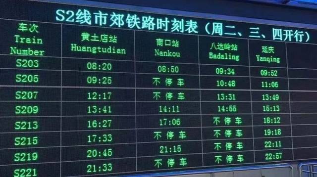 s2线时刻表(央广网发 北京铁路供图)