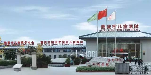 西安儿科医院