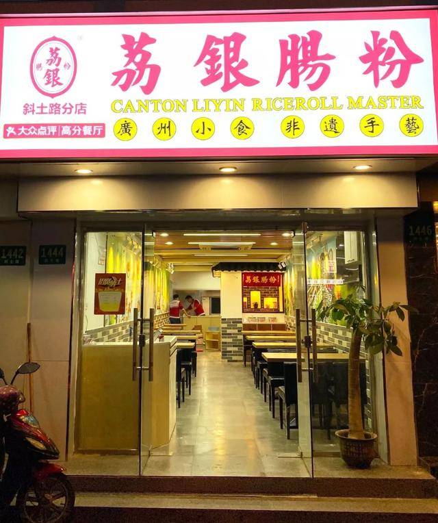 荔银肠粉总店图片