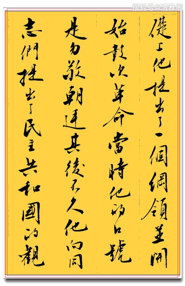 中书协刘小晴书宋庆龄纪念孙中山的发言稿,精美书法缅怀国家伟人