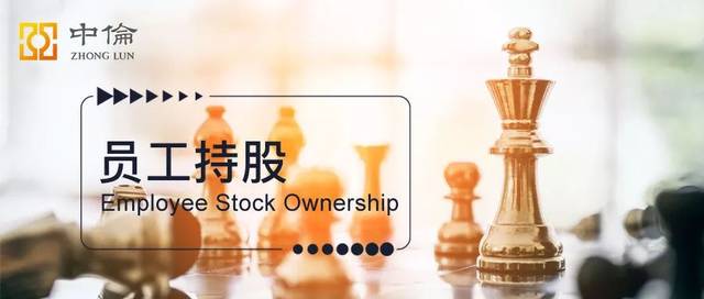 国企混合所有制改革中员工持股的全新规则与实践探索