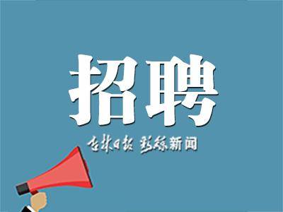 五险二金!吉林省高速公路集团招聘43人