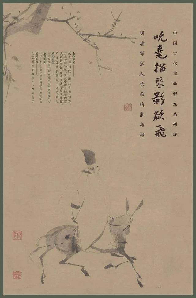 "吮毫描来影欲飞—明清写意人物画的象与神"中国古代书画研究系列