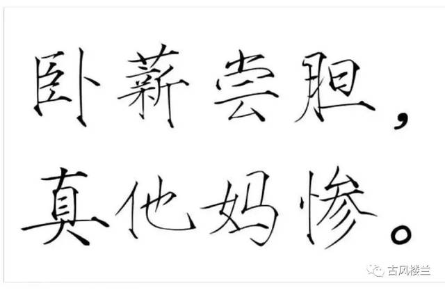 当脏话遇到古风文字翻译