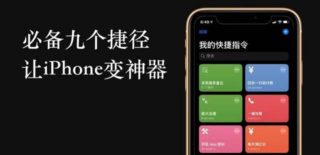 今天帶來9個精選捷徑/快捷指令,讓你的iphone更好用 ps:因為ios13的捷