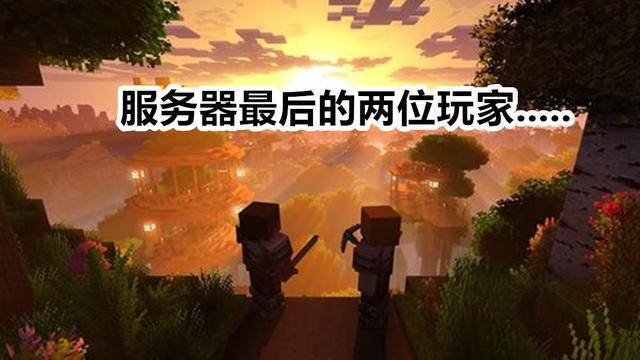 我的世界服务器
