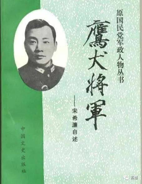 贾晓明:宋希濂回忆录为何叫《鹰犬将军》?_手机搜狐网