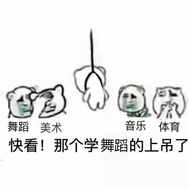 舞蹈生的表情包,哈~哈~哈~哈