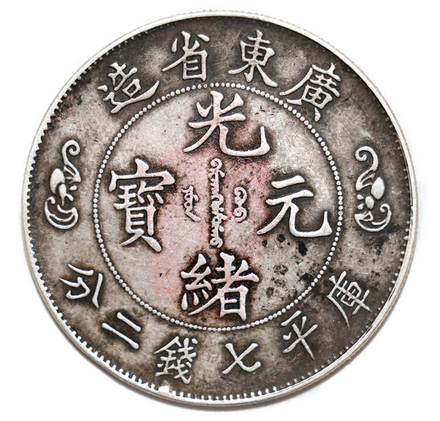 中国 古銭 銀貨 廣東省造 光緒元寶 庫平七錢二分 雙龍 壽 銀貨26.5g 仿古純銀精品銀幣廣東省造壽字雙龍庫平一兩光緒元寶銀元錢幣收藏