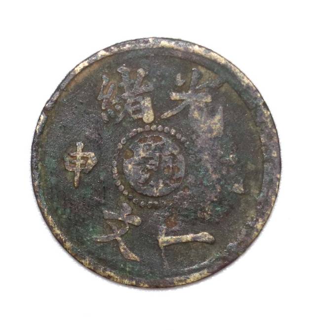 藏品推荐---戊申光绪一文_艺术品