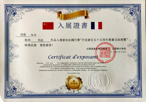 书法家刘俊应邀赴巴黎参加"中法建交55周年"书画展