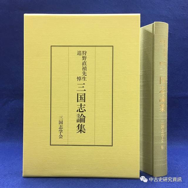 三国志学会編《狩野直禎先生追悼三国志論集》出版_手机搜狐网