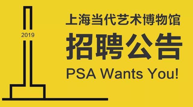 【招聘速递号】上海当代艺术博物馆2019年招聘公告