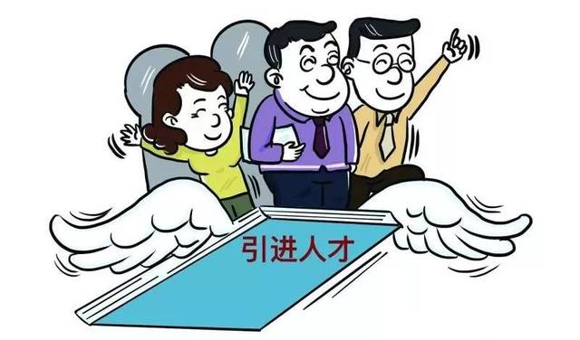 人才引进漫画图片