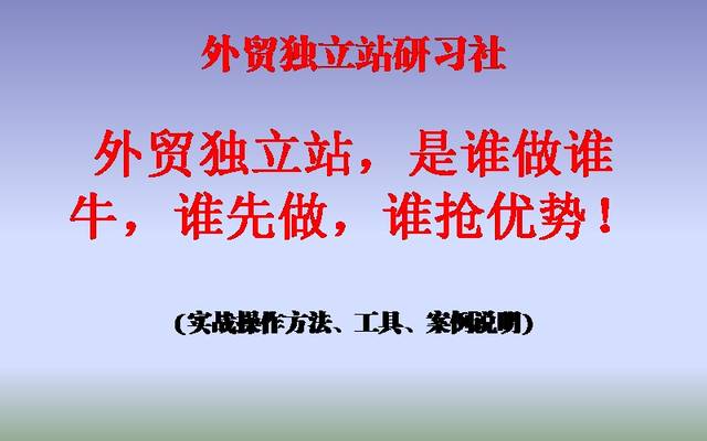 陈金凌:外贸独立站,是谁做谁牛,谁先做,谁抢优势!