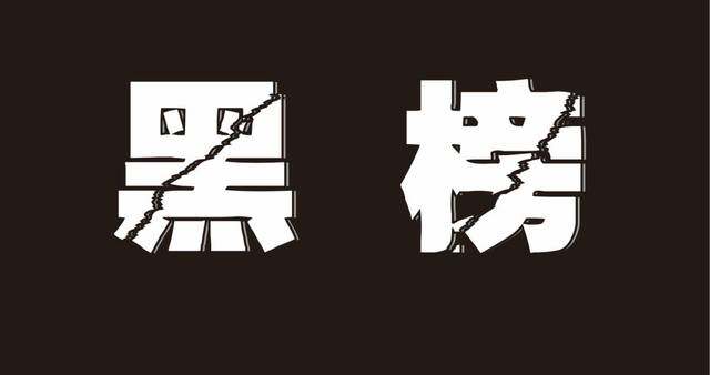 荆门发布最新黑榜35起失信典型案例曝光快看都有谁