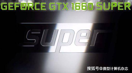 不到2000元“真甜”！NVIDIA GeForce GTX 1660 Super显卡完全解析_手机搜狐网