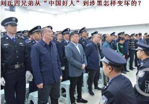 刘氏四兄弟从中国好人到涉黑怎样变坏的