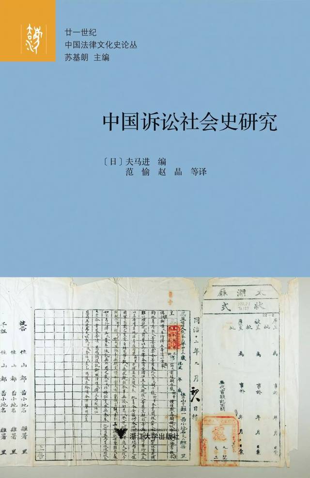 中国訴訟社会史の研究-