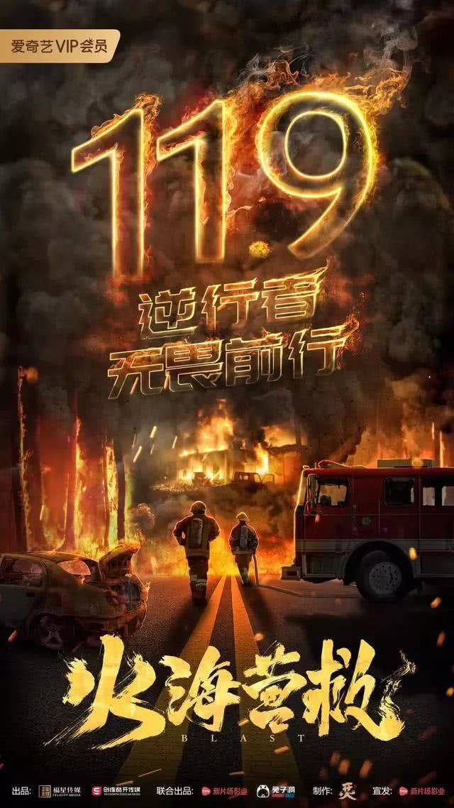 电影《火海营救》定档11月9 王铮,梁霆炜无畏前行致敬消防员战士