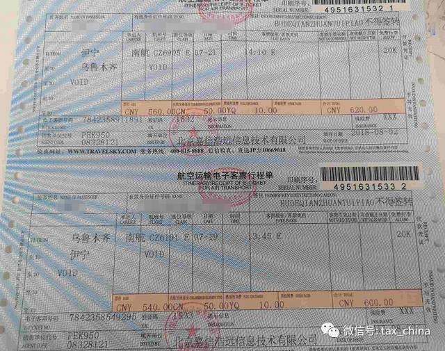 (4)企业通过旅行社或网上订票平台订购机票,取得的增值税普通发票