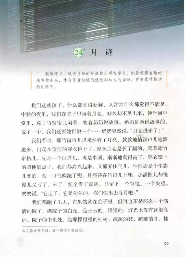 部编版五年级上册第24课《月迹》图文讲解