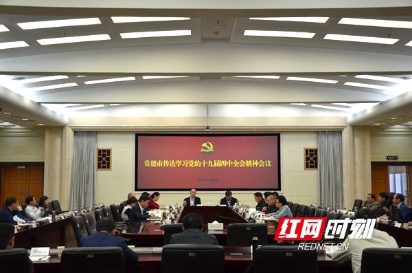 会议传达学习党的十九届四中全会精神