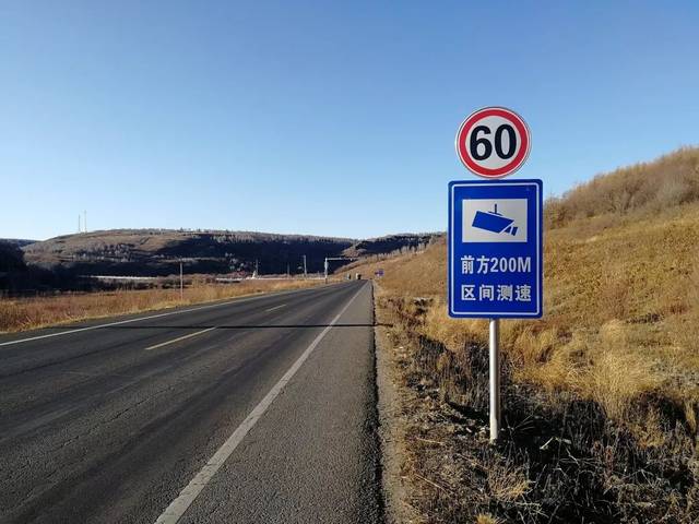 公告本月20日起兴安盟境内又新增一处区间测速限速60公里小时