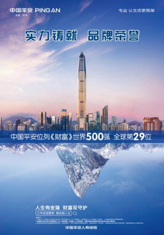 2019年7月,《财富》(中文版)刊登2019年度中国500强榜单,中国平安以
