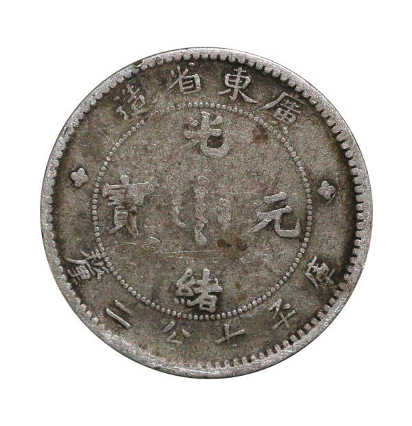 中国銀貨 広東省造 光緒元宝 庫平七分二厘 东三省造光绪元宝库平七钱二分价格| 满汀洲收藏鉴定