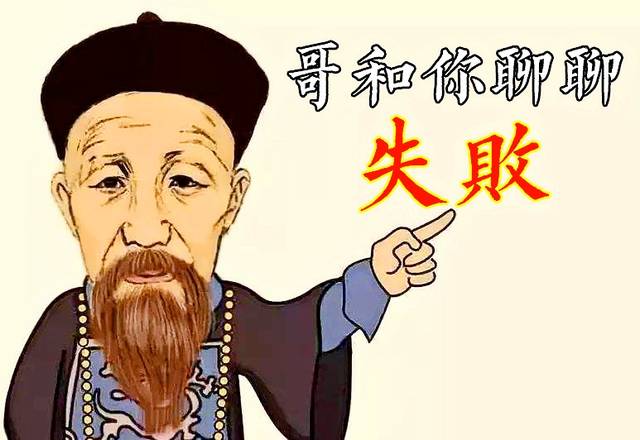 曾國藩一句僅28字的名言,一語道破無數人失敗的原因,很精闢