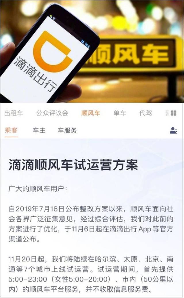 滴滴在官方app發佈了 《滴滴順風車試運營方案》 滴滴順風車回來啦!