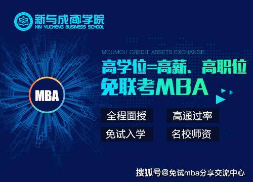 免联考MBA含金量：揭开职场晋升的秘密武器