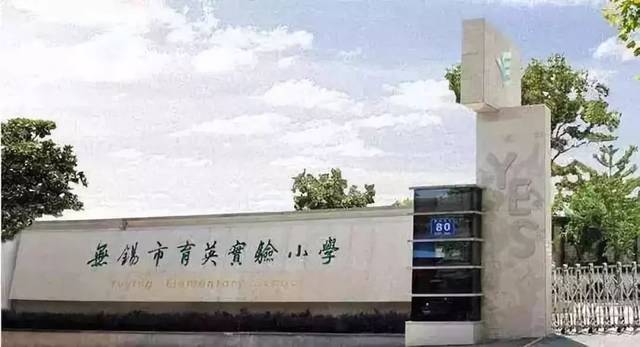 对口初中:积余中学 无锡市育英实验小学是一所幽雅而精致,充满生机与