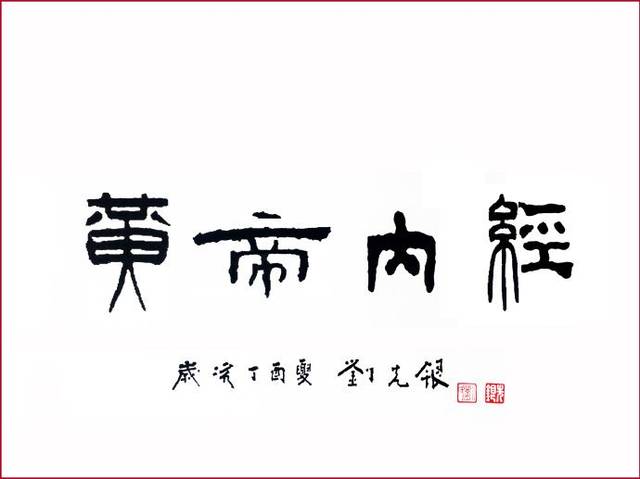 刘先银书法题字:黄帝内经