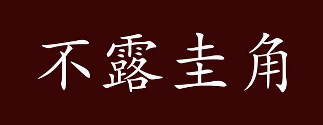不露圭角的出处,释义,典故,近反义词及例句用法 - 成语知识