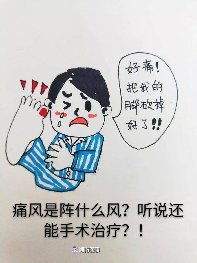痛风还能手术治疗?风湿科漫画全解析:怎样抵御痛风这阵"风"