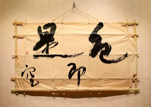 书法作品《色即是空》.