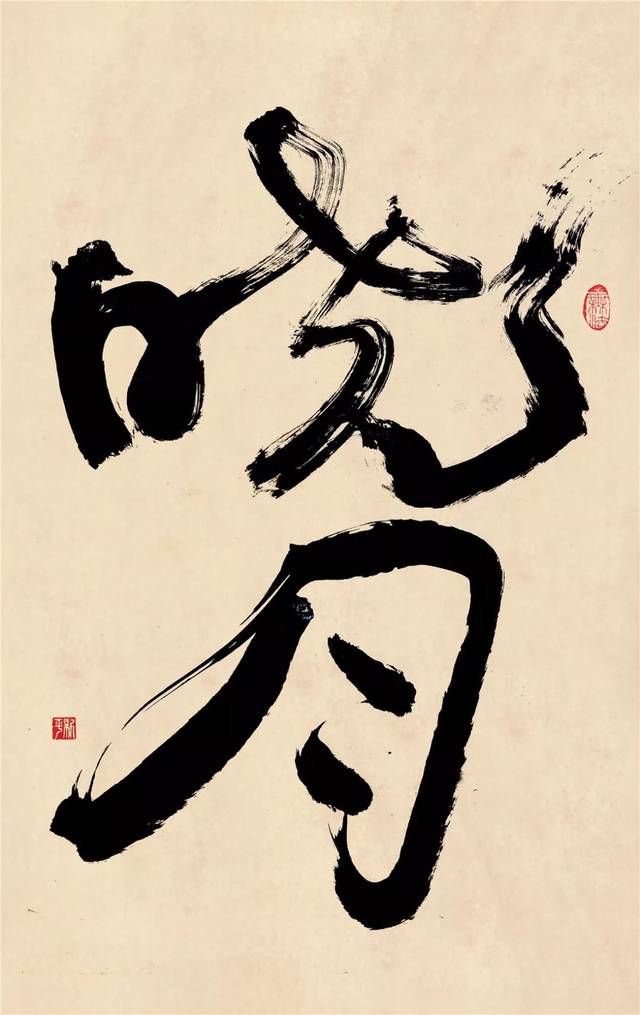 {白墨研字} 这是一次书法与空间结合的应用盛宴