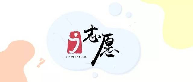 关于i志愿服务时长数据异常问题_手机搜狐网