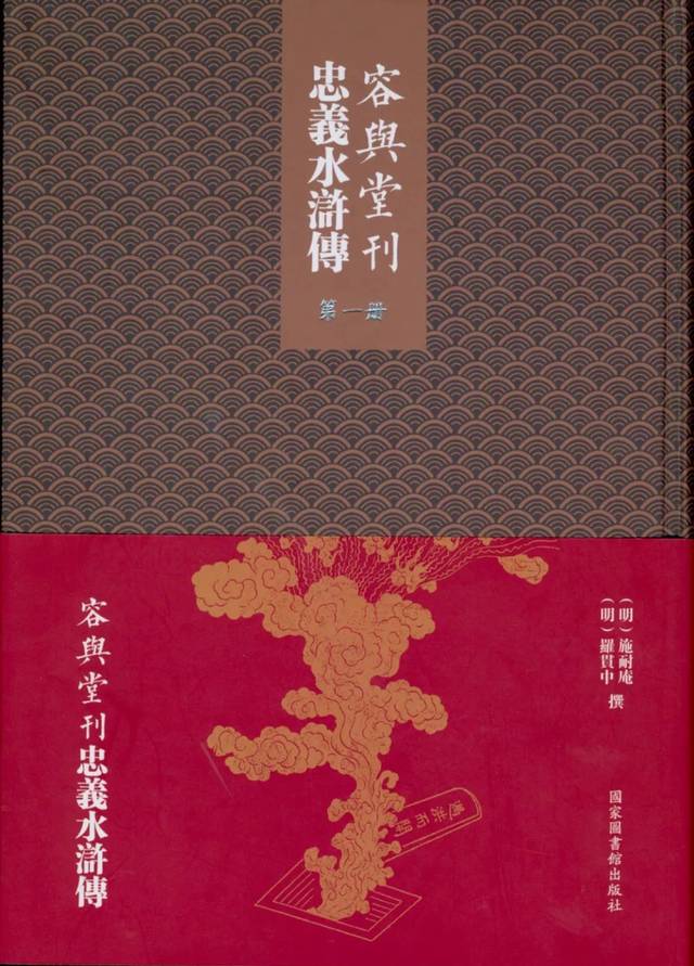 新书推介|《容与堂刊忠义水浒传》_搜狐网