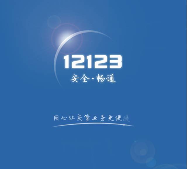自助办理违章神器——交管12123手机app