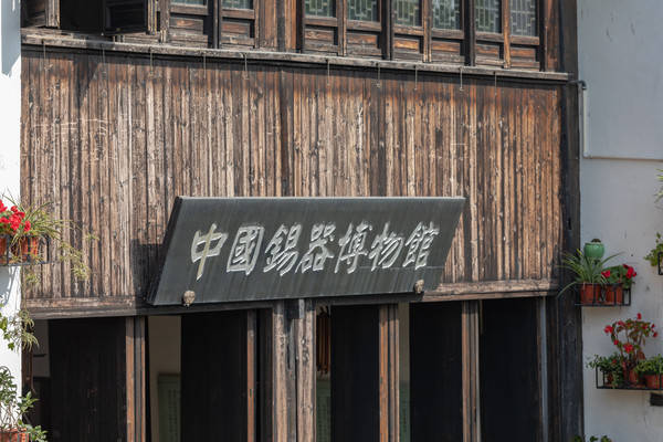 国内最大的锡器博物馆，藏在苏州这座江南古镇中，曾投资2300万_手机搜狐网