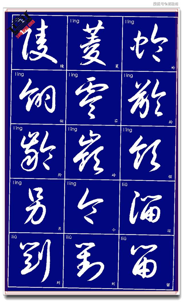 草书常用字标准字帖四书法技巧品鉴