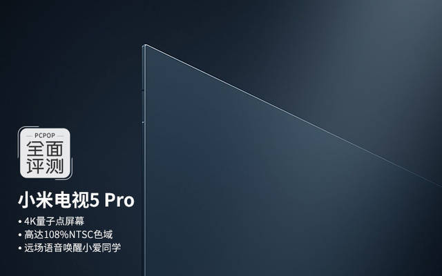 原創4k 量子點屏幕 站在用戶的角度對小米電視5 pro評測