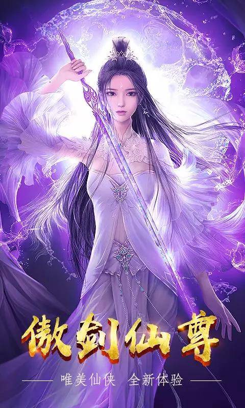 最热仙侠新游巨作《傲剑仙尊》今日上线!一起浪漫修仙