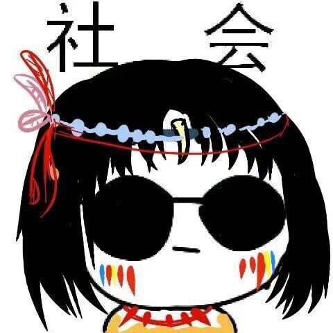 社会社会表情包